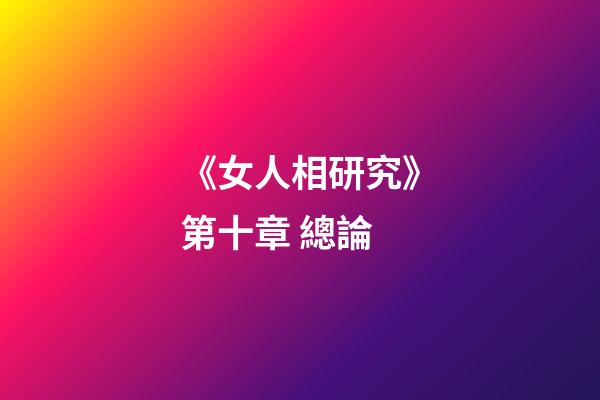 《女人相研究》第十章 總論